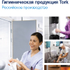 Tork каталог Россия 2022