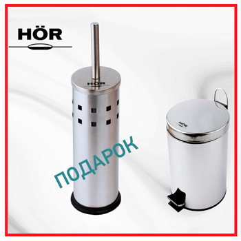 При покупке урны HOR ёршик для унитаза в подарок!