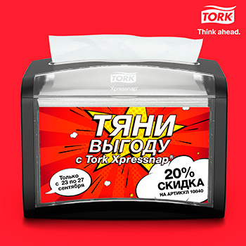 Акция на Диспенсерные салфетки Tork Xpressnap, арт. 10840