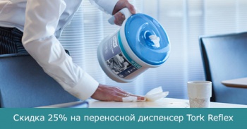 Скидка 25% на переносной диспенсер Tork Reflex