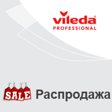 Распродажа продукции Vileda Professional